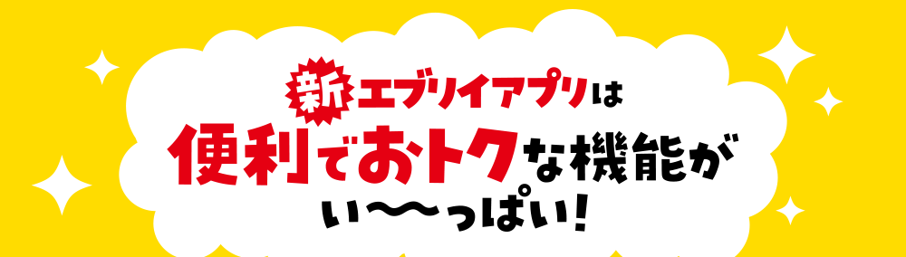 アプリ エブリイ 10月1日（木）よりエブリイアプリが新しくなります！「商品の価格が99％OFF！」「日清食品様オリジナルエコバッグプレゼント」などアプリデビュー記念「衝撃のデビューキャンペーン」を実施！｜株式会社エブリイホーミイホールディングスのプレスリリース