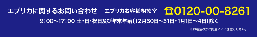 エブリイに関するお問い合わせ 0120-00-8261